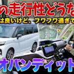 【新型ソリオバンディット】ルーミーと全く違う走り…利便性良いけど…乗り心地は○○！試乗「MV」