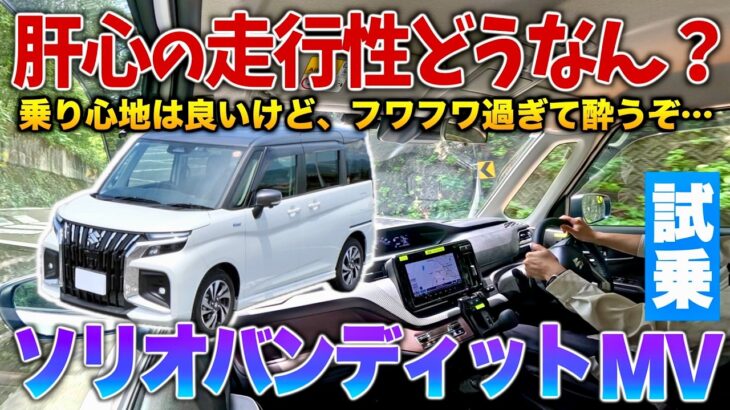 【新型ソリオバンディット】ルーミーと全く違う走り…利便性良いけど…乗り心地は○○！試乗「MV」