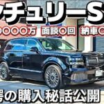【タテノ会長のセンチュリーSUV】㊗️納車 驚愕の購入秘話がヤバすぎる トヨタが恐れる〇〇 豪華後席試乗 セルシオ アルファード