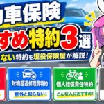 【自動車保険】おすすめ特約3選！現役保険屋が必要・いらないを徹底解説【弁護士特約】