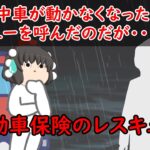 【ゆっくり茶番】怖い話『自動車保険のレスキュー』をゆっくりで再現！？