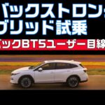 レイバック2 .5ストロングハイブリッド試乗の感想【SUBARU LAYBACK】