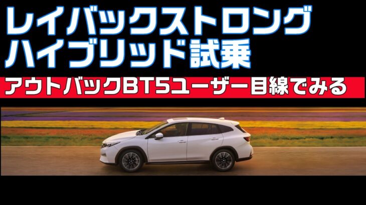 レイバック2 .5ストロングハイブリッド試乗の感想【SUBARU LAYBACK】
