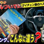 【スズキ ハスラー】リコールついでにマイチェン車両に試乗してみた