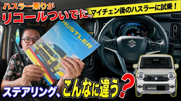 【スズキ ハスラー】リコールついでにマイチェン車両に試乗してみた