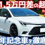 【コスパ良すぎ!!】 トヨタ カローラ 内外装＆試乗レポート！60周年記念仕様「アクティブスポーツ」が魅力的すぎる！【TOYOTA COROLLA ACTIVE SPORT 2026】