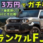 【自腹3万】新型 ランクルFJ 試乗! 本当にパワー不足？後部座席は狭い？乗り心地・実燃費・ランクル250比較まで徹底レビュー！