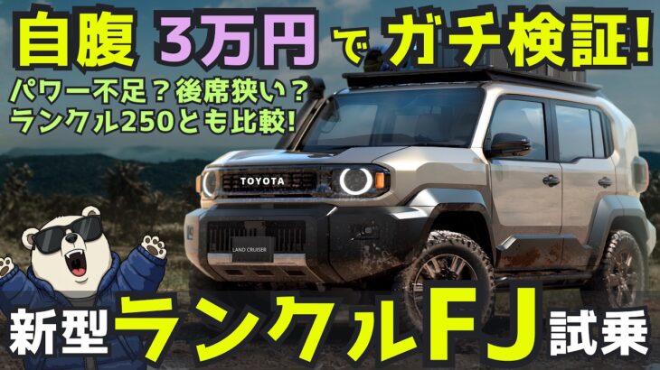 【自腹3万】新型 ランクルFJ 試乗! 本当にパワー不足？後部座席は狭い？乗り心地・実燃費・ランクル250比較まで徹底レビュー！