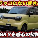 【ラッコに負けてない！】スズキ 新型 e SKY を初試乗！ 乗れば乗るほど“素直な軽EV” 価格次第で大本命に!?
