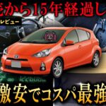 【50万円から買える】中古が安く低燃費だが気になる乗り心地と後席の狭さは？ | トヨタ 初代アクア Gグレード 試乗レビュー【中古車情報】【四国めたん解説実況】