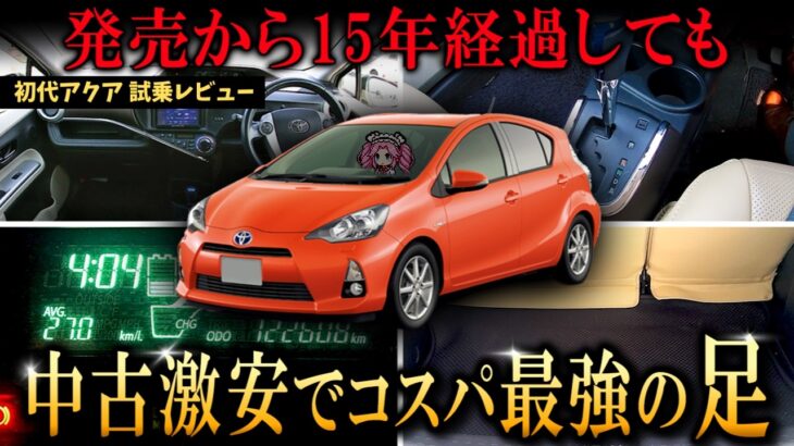 【50万円から買える】中古が安く低燃費だが気になる乗り心地と後席の狭さは？ | トヨタ 初代アクア Gグレード 試乗レビュー【中古車情報】【四国めたん解説実況】