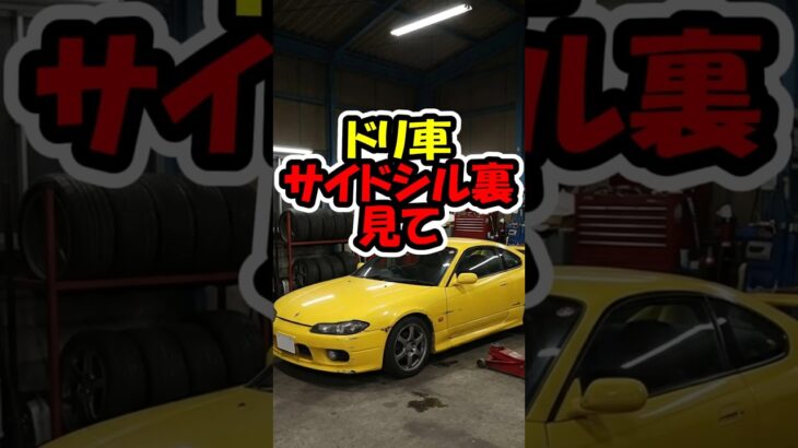 古い車のジャッキポイント大丈夫？#自動車整備 #タイヤ交換 #ドリ車