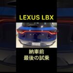 【2026】LEXUS LBX納車待ち｜納車前最後の試乗 #shorts