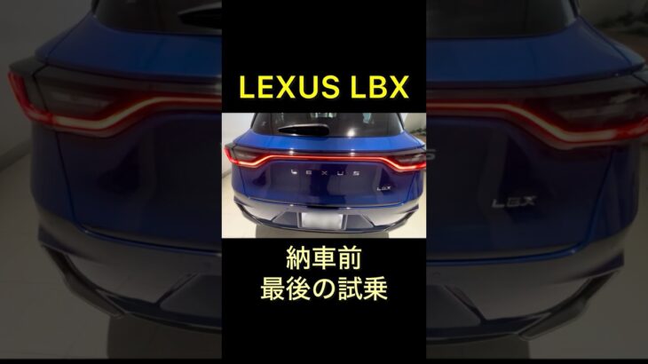 【2026】LEXUS LBX納車待ち｜納車前最後の試乗 #shorts