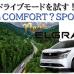 【新型エルグランド】帰路でドライブモードを試す！やっぱり山道はCOMFORT？SPORT？
