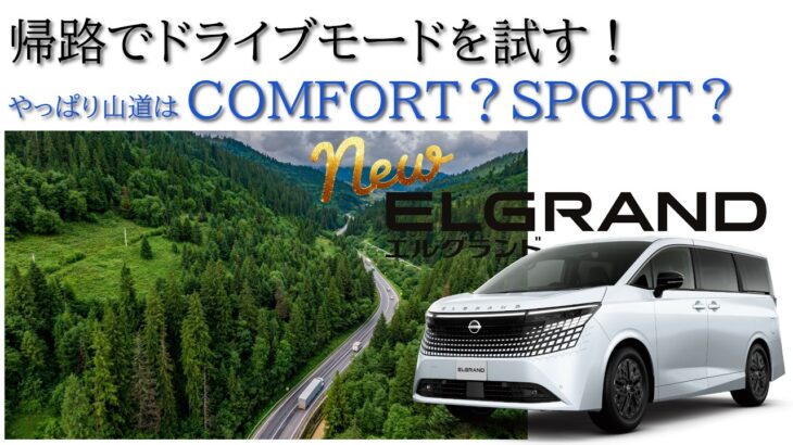 【新型エルグランド】帰路でドライブモードを試す！やっぱり山道はCOMFORT？SPORT？