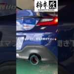 【GR86】柿本改の右1本出しマフラーに交換！車検対応とは思えないサウンド！？
