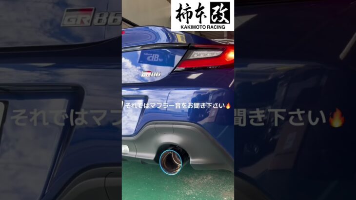 【GR86】柿本改の右1本出しマフラーに交換！車検対応とは思えないサウンド！？