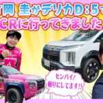 竹岡 圭が三菱デリカD:5でXCRに行ってきました♪「第4戦ASAMA ATTACK2026でウロウロ」【TAKEOKA KEI ×ASAMA ATTACK 2026 with DELICA D:5】