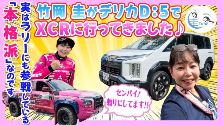 竹岡 圭が三菱デリカD:5でXCRに行ってきました♪「第4戦ASAMA ATTACK2026でウロウロ」【TAKEOKA KEI ×ASAMA ATTACK 2026 with DELICA D:5】