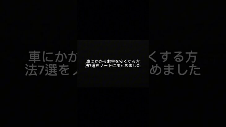 車に毎月いくら払ってるか、計算したことありますか？
