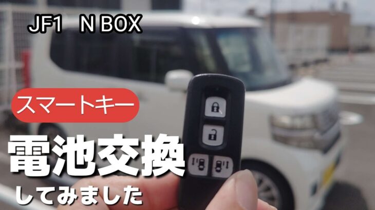 N BOX  JF1  スマートキーの電池交換してみました