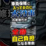 車両保険に入ってるのに水没車の修理代が全額自己負担になる理由