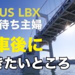 【LEXUS LBX】納車待ち主婦が納車後に行きたいところ