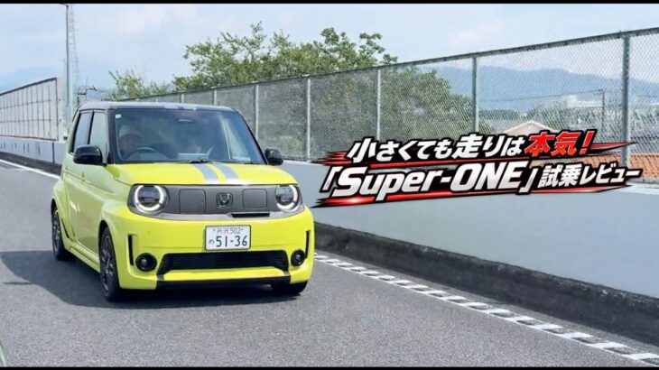 Hondaの電気自動車「Super-ONE」を試乗レビュー