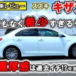 【超★希少車】写真で見るのとはわけが違う！スズキ・キザシが凄すぎた【内外装＆試乗レビュー】