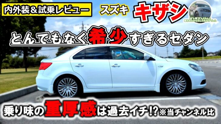 【超★希少車】写真で見るのとはわけが違う！スズキ・キザシが凄すぎた【内外装＆試乗レビュー】