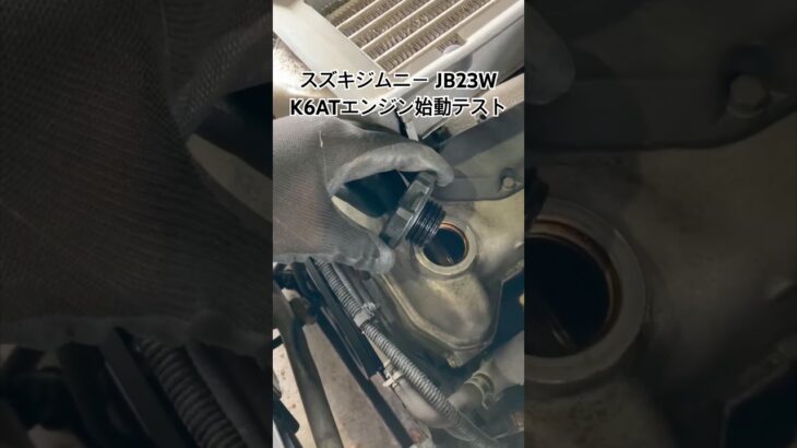 全国対応 車リサイクルパーツ専門店 スズキジムニーJB23W K6ATエンジン始動テスト #Shorts