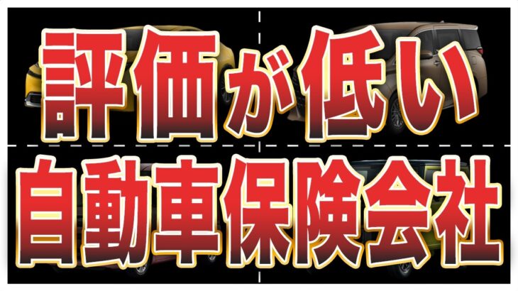 【オーナーの声】選んで後悔した評価が低い自動車保険会社TOP10