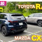 【Eカラ比較】マツダ CX-5  vs トヨタ RAV4 ｜試乗編 E-CarLife with 五味やすたか