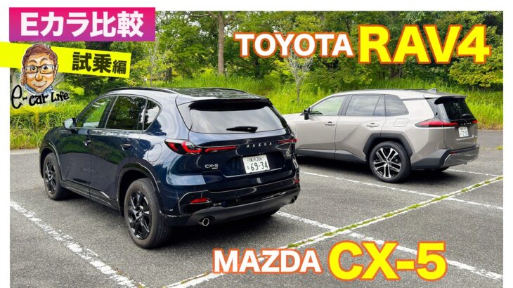【Eカラ比較】マツダ CX-5  vs トヨタ RAV4 ｜試乗編 E-CarLife with 五味やすたか