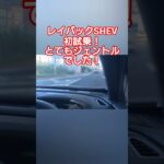 【上質でジェントルな走り！】レイバックS:HEV初試乗！是非とも試乗してもらいたいです！尖った所が無いのは全体を上手く纏めてあるんだと感じました！ #shorts #スバル #レヴォーグ