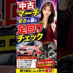 中古マーチ、安さだけで選ぶと危険？試乗で確認すべきエアコンと異音 #笑福車修理保証 #中古車 #日産マーチ #エアコン修理 #足回り異音 #名義変更 #車修理