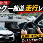 【新型シビック e:HEV RS】一般道で試乗！燃費25.4km/L？＆乗り味をチェック