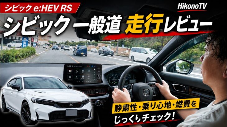 【新型シビック e:HEV RS】一般道で試乗！燃費25.4km/L？＆乗り味をチェック
