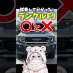 新型 #ランクルFJ 試乗して分かった◯と×！ トヨタ #ランドクルーザーFJ