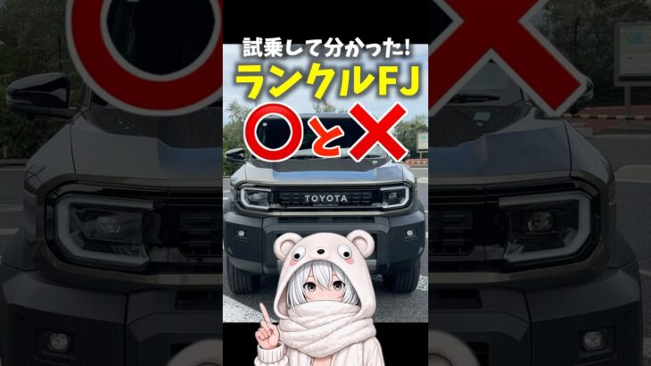 新型 #ランクルFJ 試乗して分かった◯と×！ トヨタ #ランドクルーザーFJ