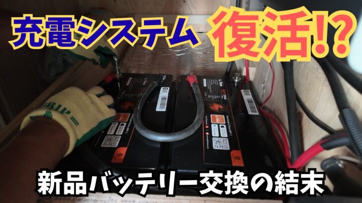 充電システム異常…新品バッテリーで復活なるか!?