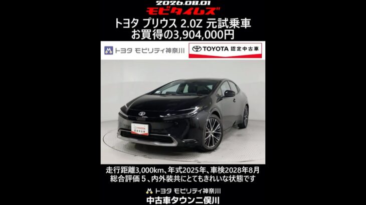 トヨタ プリウス 2.0Z 元試乗車､走行距離3,000km､年式2025年､車検2028年8月､総合評価５､内外装共にとてもきれいな状態です､お買得の3,904,000円