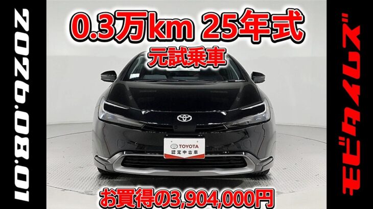 トヨタ プリウス 2.0Z 元試乗車､走行距離3,000km､年式2025年､車検2028年8月､総合評価５､内外装共にとてもきれいな状態です､お買得の3,904,000円