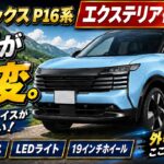 【新型 キックス P16系 エクステリア徹底紹介】外観がここまで変わった！フロントフェイス・LEDライト・19インチホイールまで全部チェック！フルモデルチェンジした新型キックスの外装を正直レビュー！