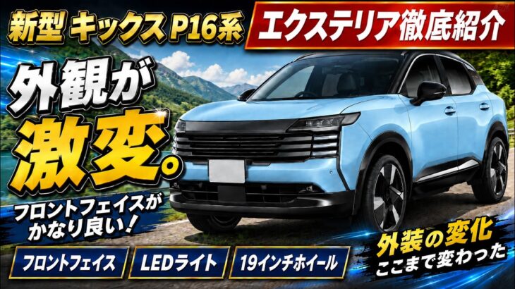 【新型 キックス P16系 エクステリア徹底紹介】外観がここまで変わった！フロントフェイス・LEDライト・19インチホイールまで全部チェック！フルモデルチェンジした新型キックスの外装を正直レビュー！