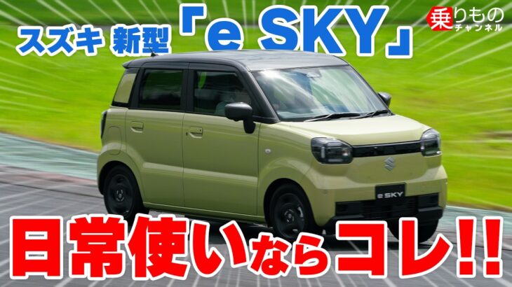 【驚異の電費】スズキ初の軽EV「e SKY」試乗！航続310kmの実力を徹底検証|乗りものチャンネル