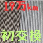 【19万km】一度も交換していなかったエアコンフィルターを初交換した結果・・・。エクストレイルT31