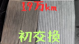 【19万km】一度も交換していなかったエアコンフィルターを初交換した結果・・・。エクストレイルT31