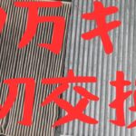 【19万km】一度も交換していなかったエアコンフィルターを初交換した結果・・・。エクストレイルT31